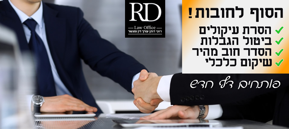 ביטול חובות בהוצלפ 1