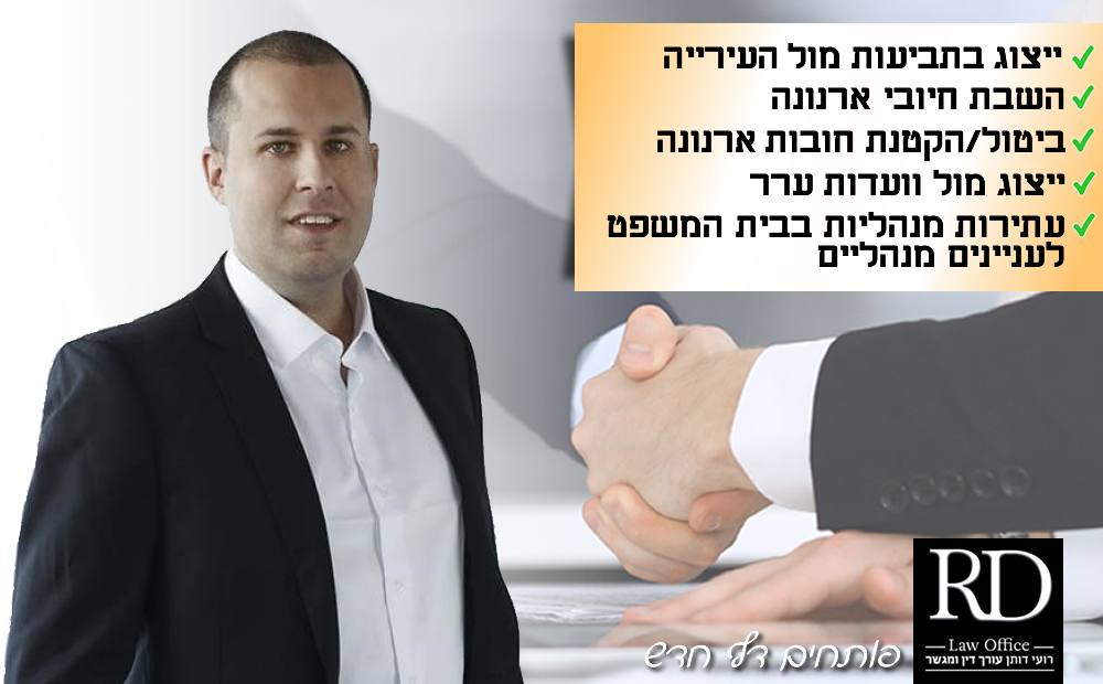 עתירה עתירות מנהליות חובות ארנונה עו"ד רועי דותן